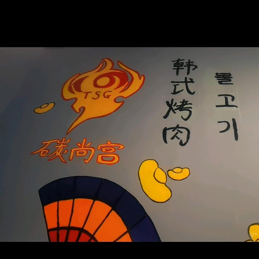 碳尚宫韩式烤肉