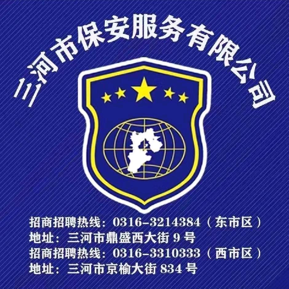 三河保安公司