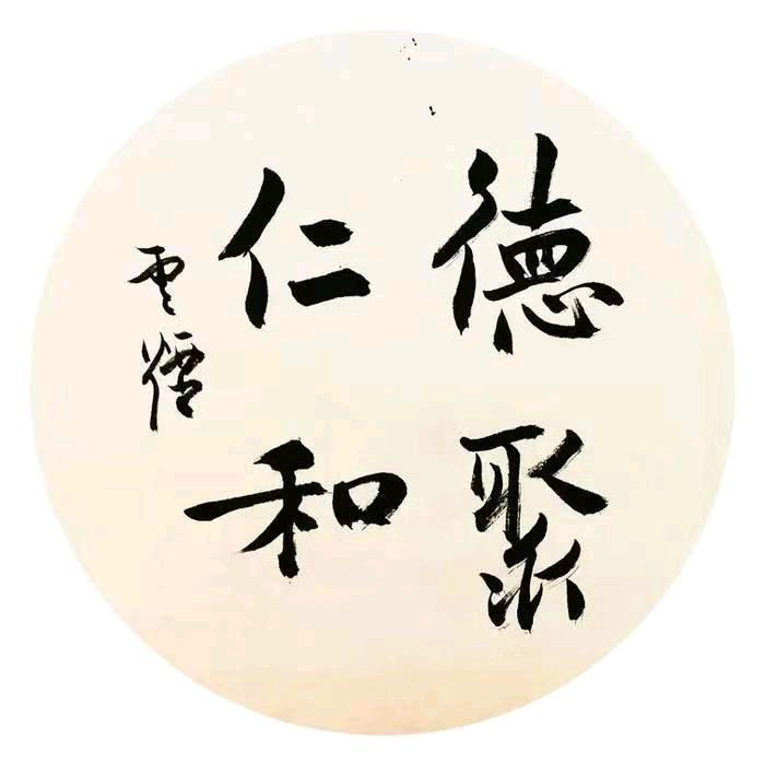 德聚仁和*^O^*