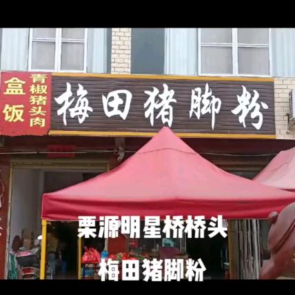 栗源梅田猪脚粉