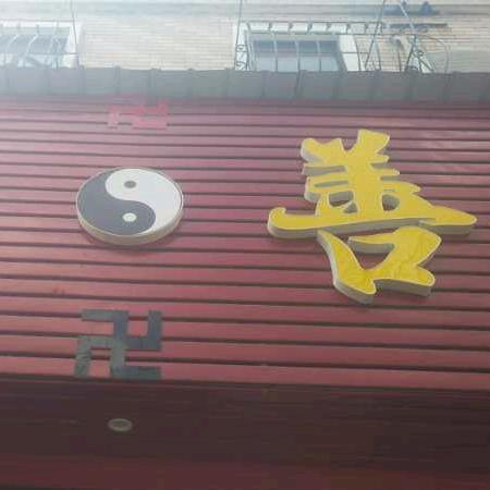 （法  号）乱弄