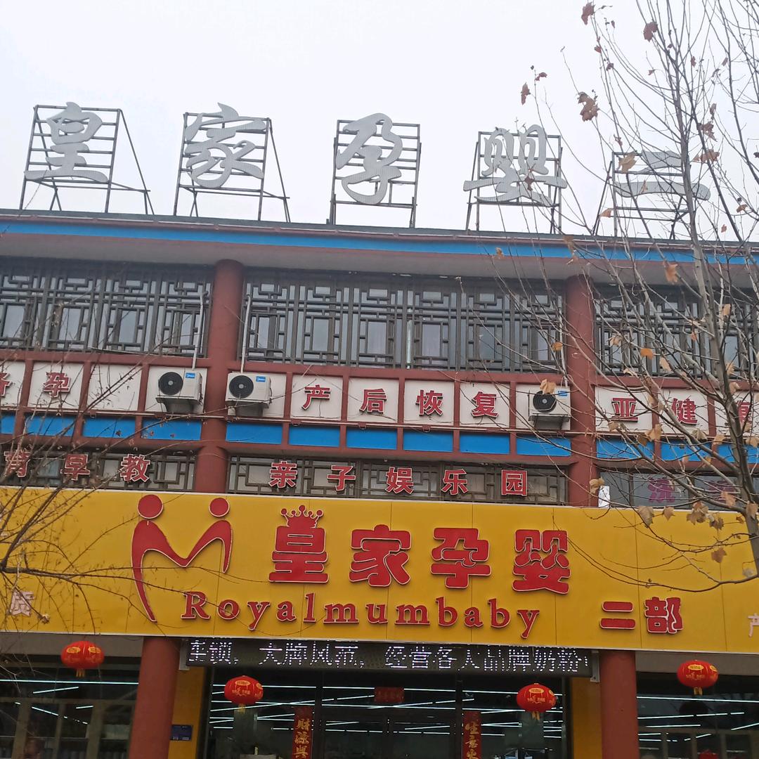 屯留区皇家孕婴二部