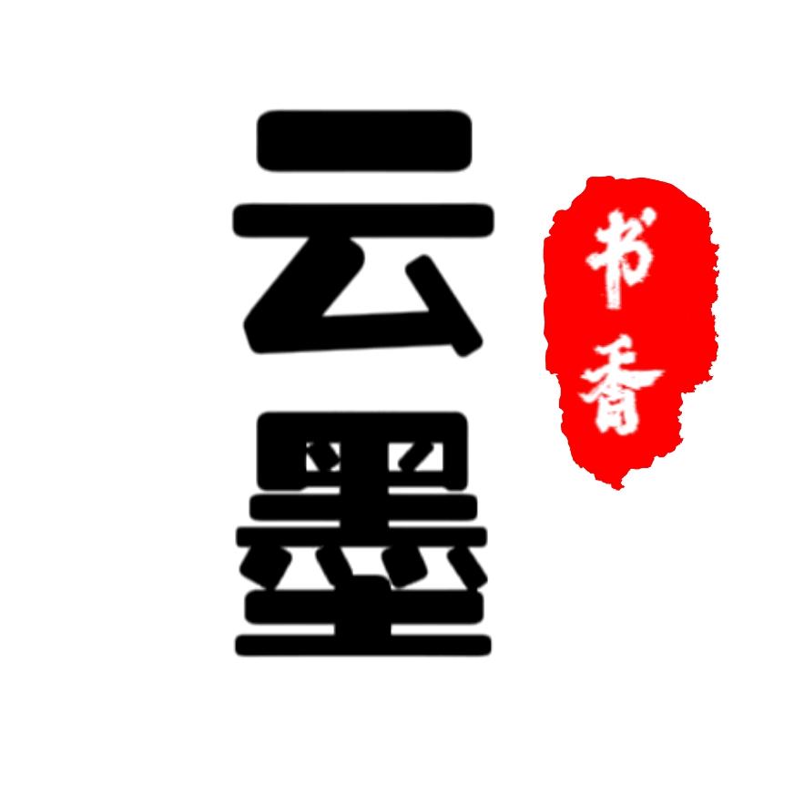 云墨书香