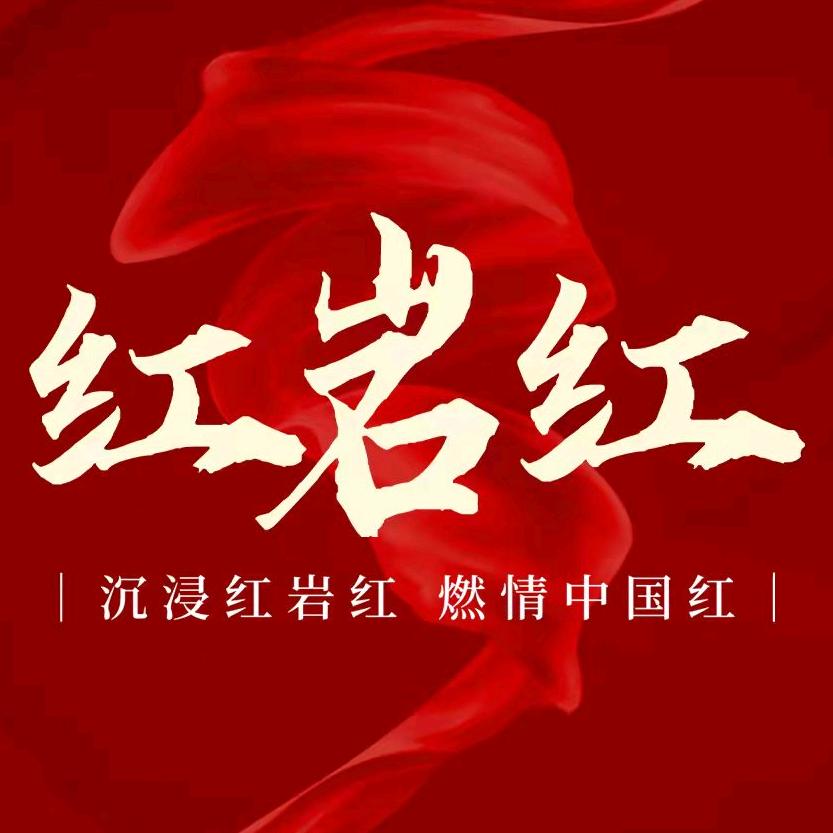 红岩红
