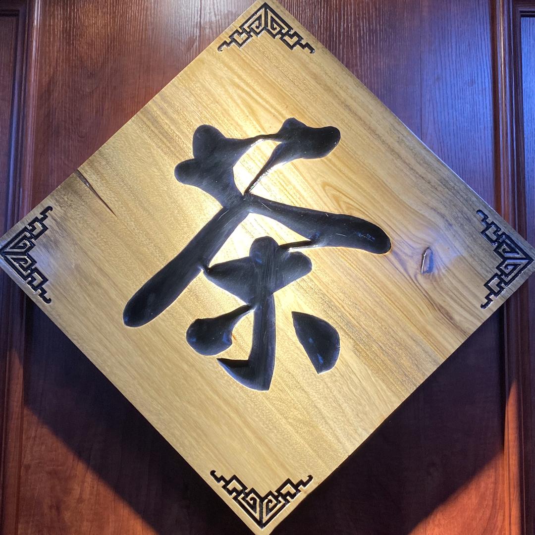 青丘棋牌茶舍