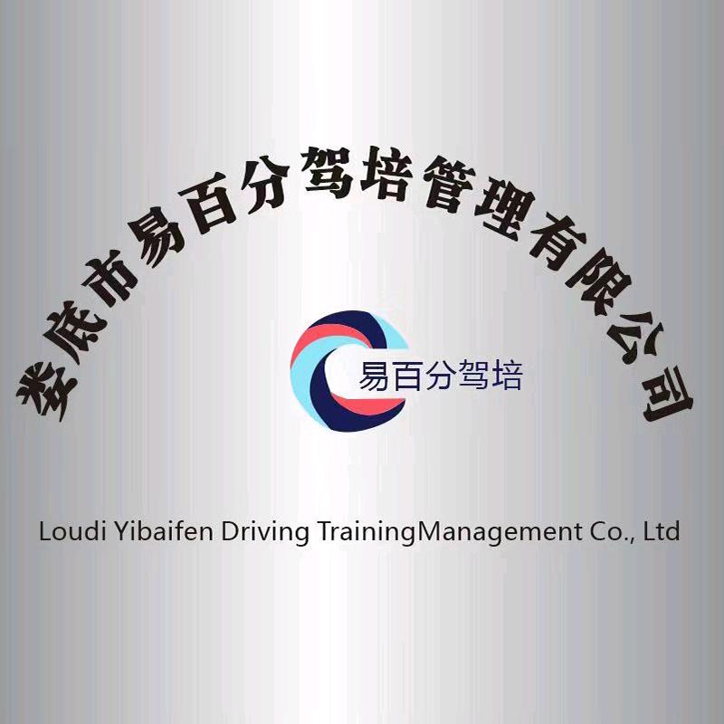 【娄底市易百分驾培管理有限公司】