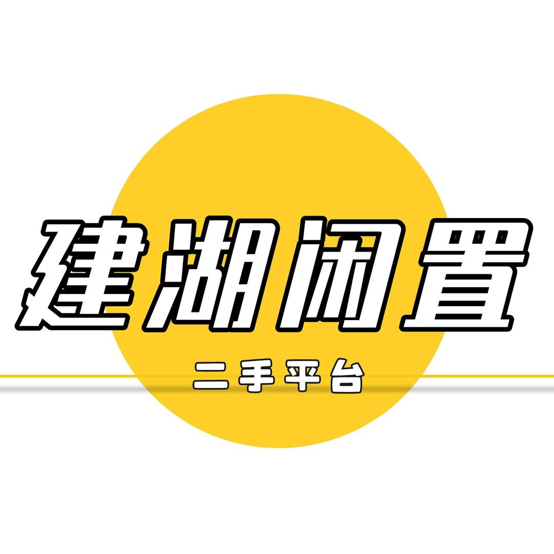 建湖闲置