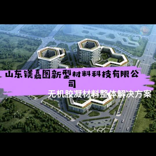 山东镁嘉图轻质水泥制品技术