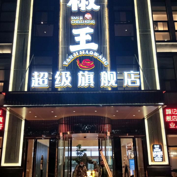 奉新县颜记椒王酒店