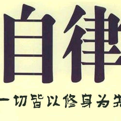 自律者出众懒散者出局