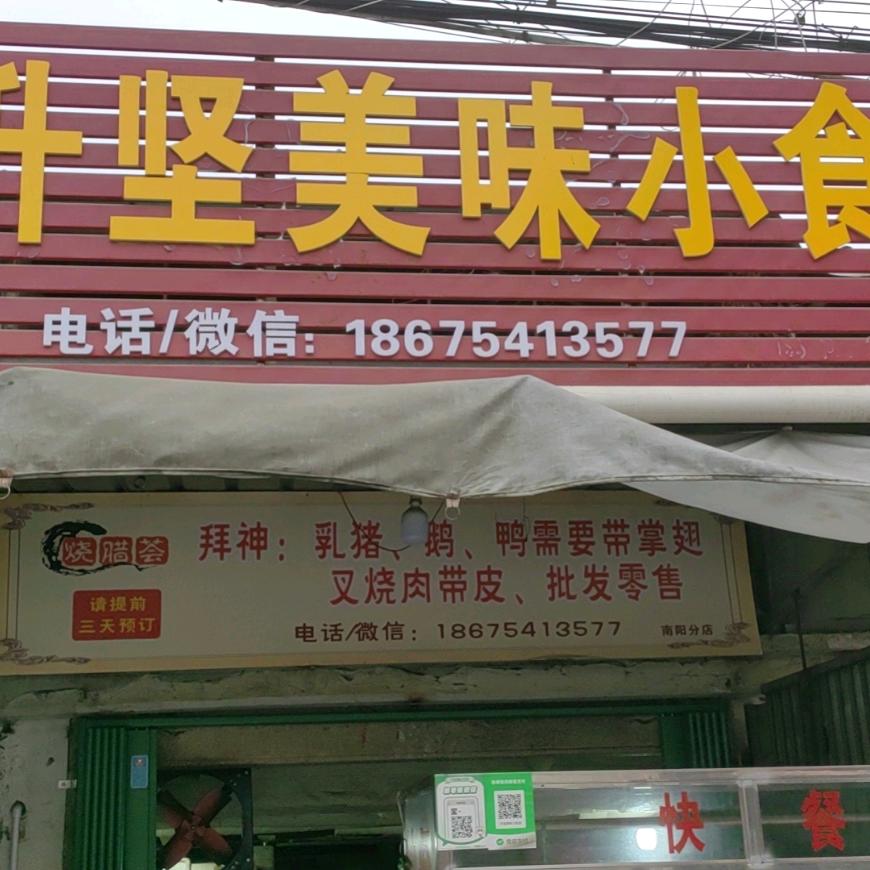 升坚美味小食店