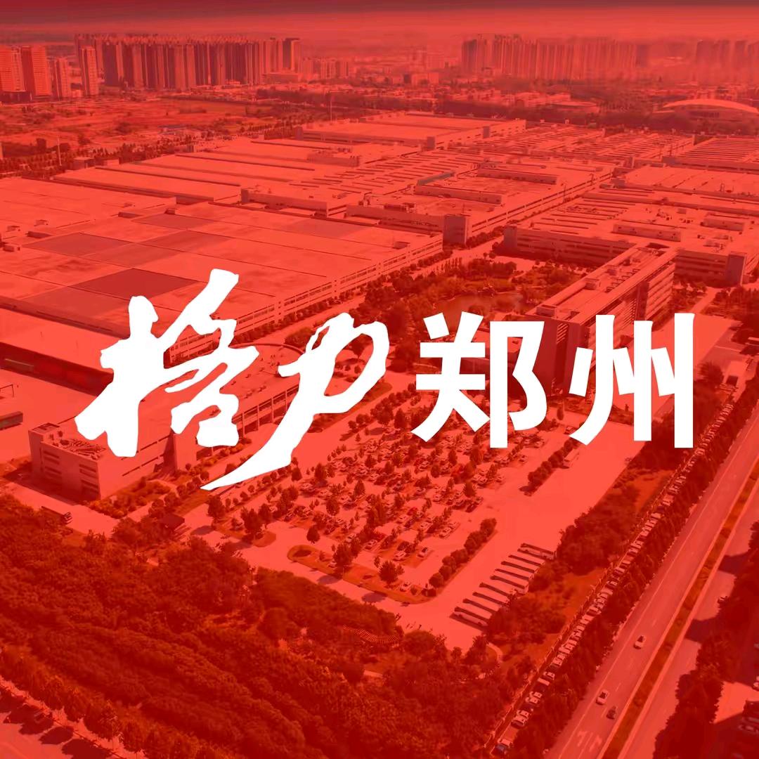 格力电器（郑州）有限公司