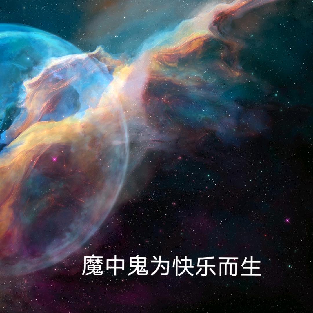 魔中鬼丶鬼才（为快乐而生）