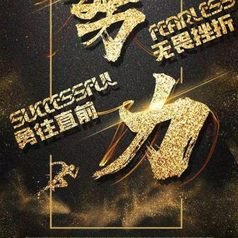 努力