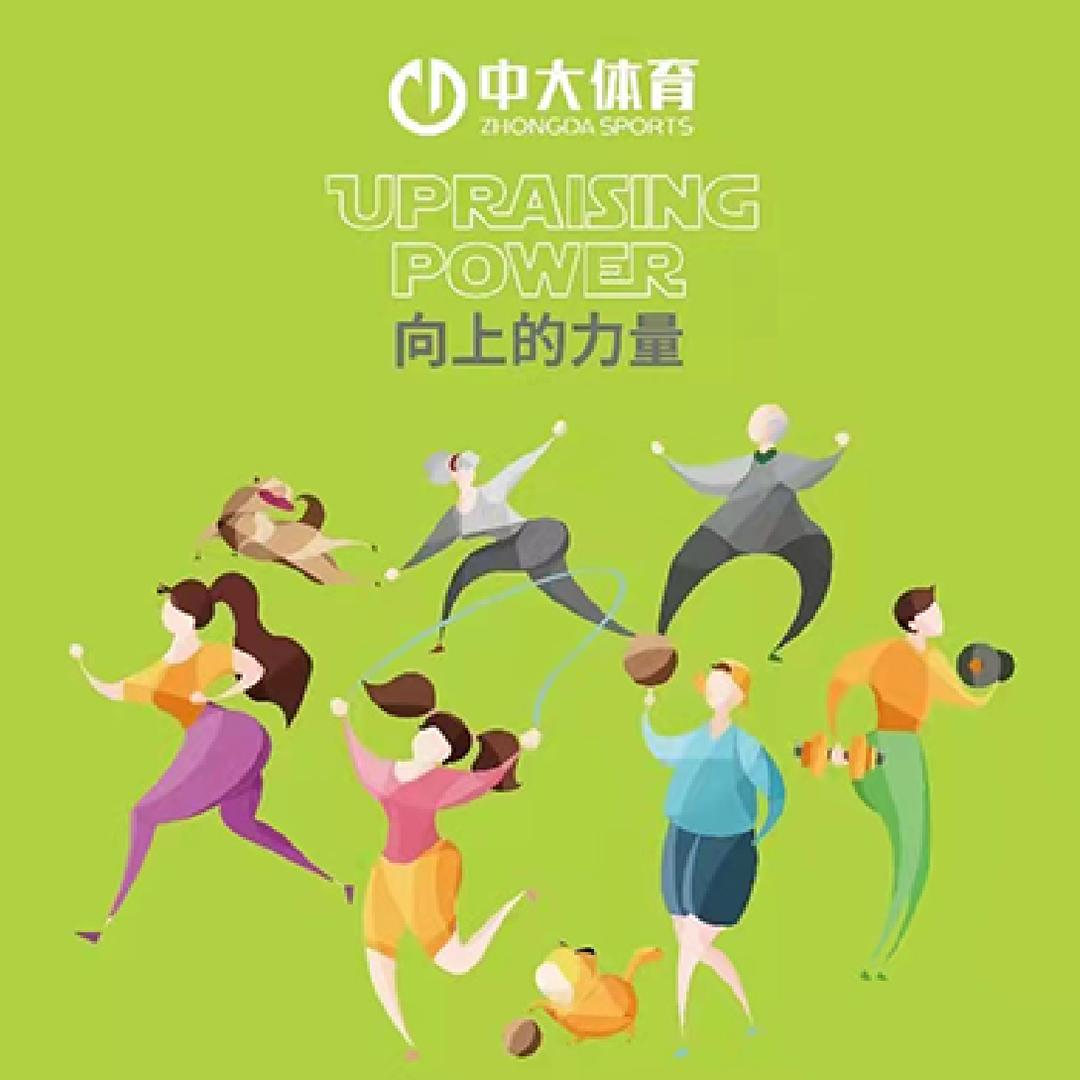 中大体育 老孙健身