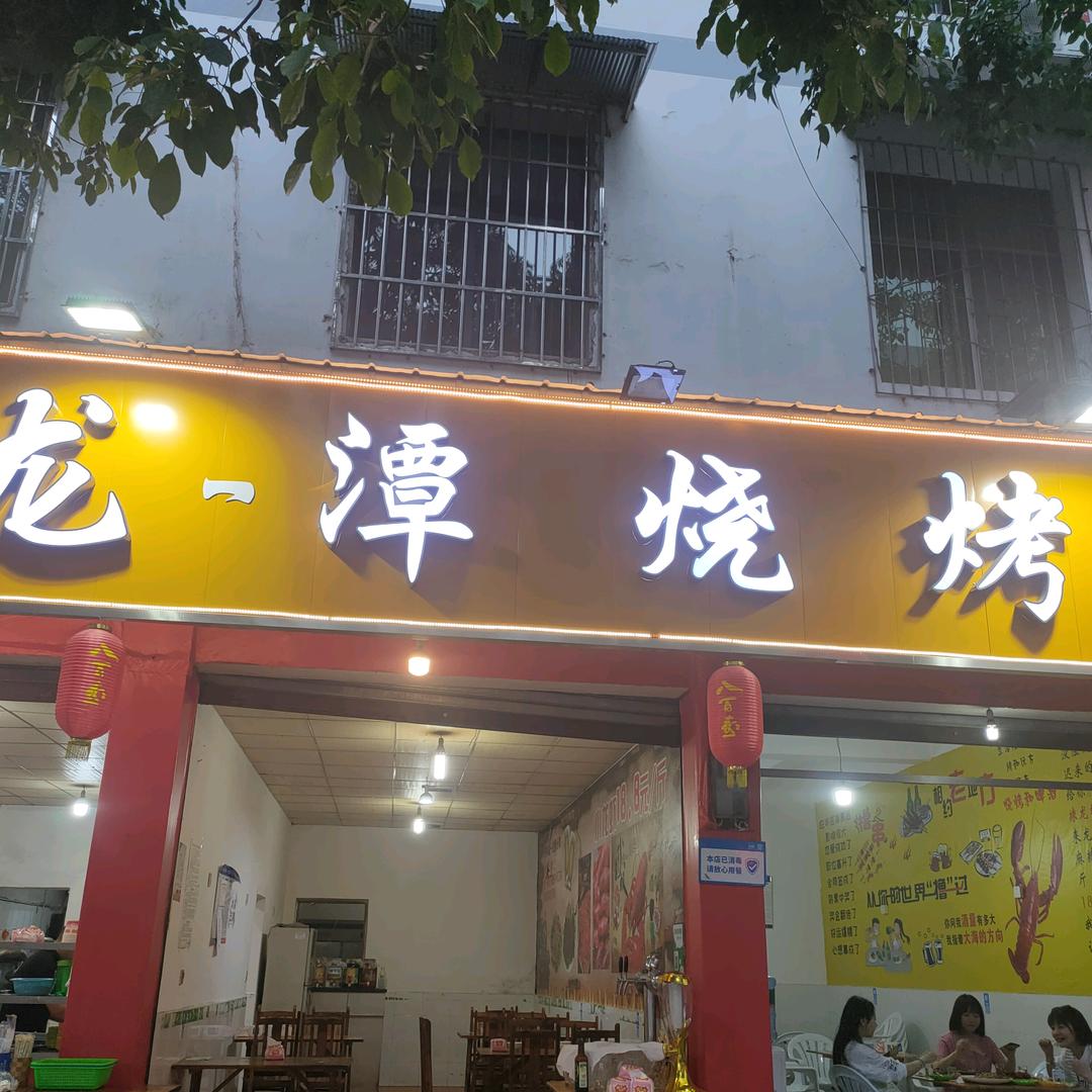 彭山区龙潭烧烤