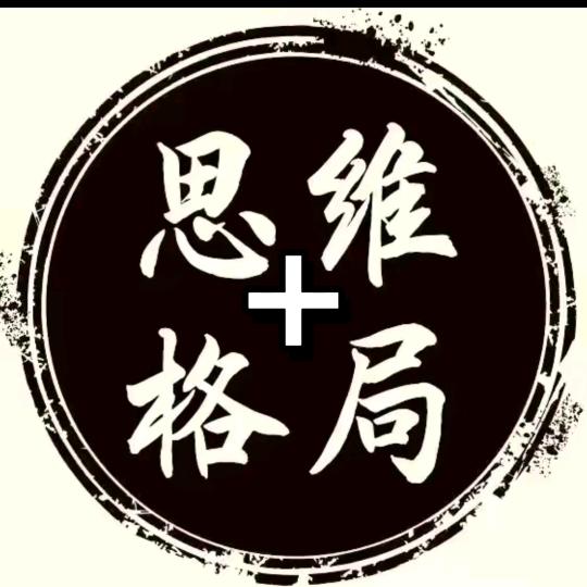 格局➕思维