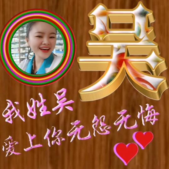 吴家小姐姐