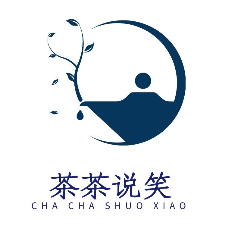 茶茶说笑