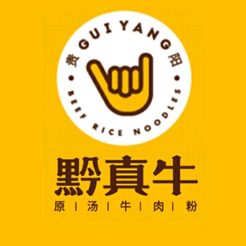 南明区黔真牛餐饮店