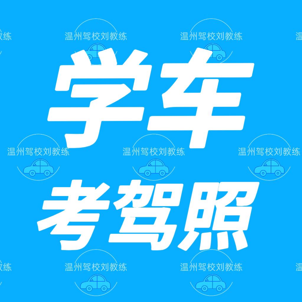 温州驾校刘教练