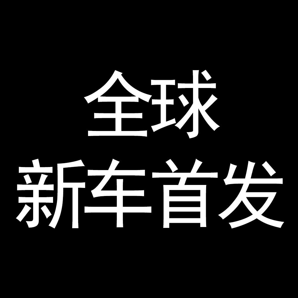 全球新车首发