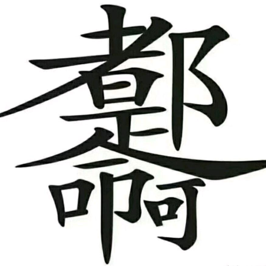 CFH陈