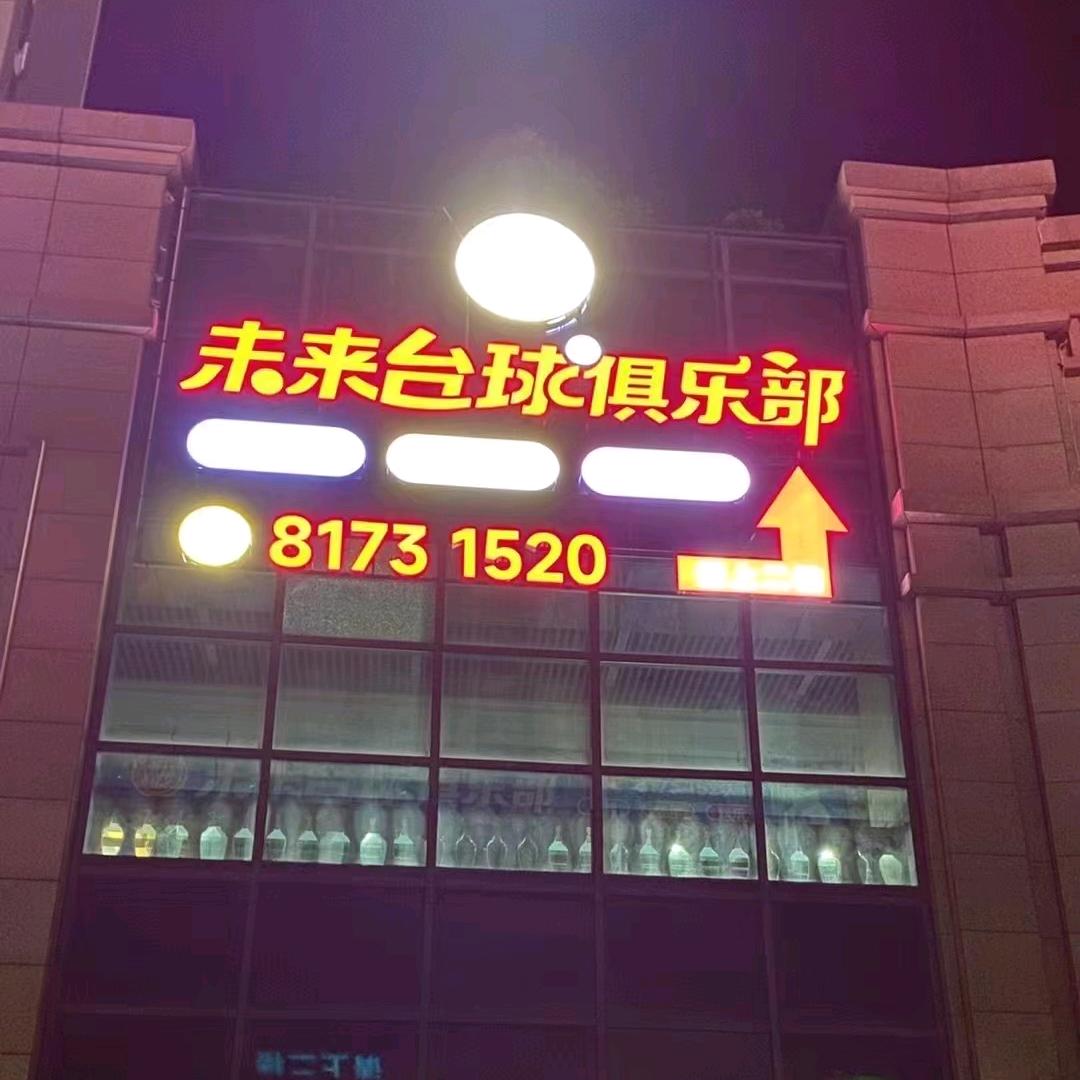 未来台球俱乐部