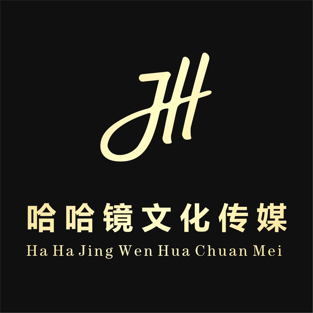 哈哈镜文化传媒策划