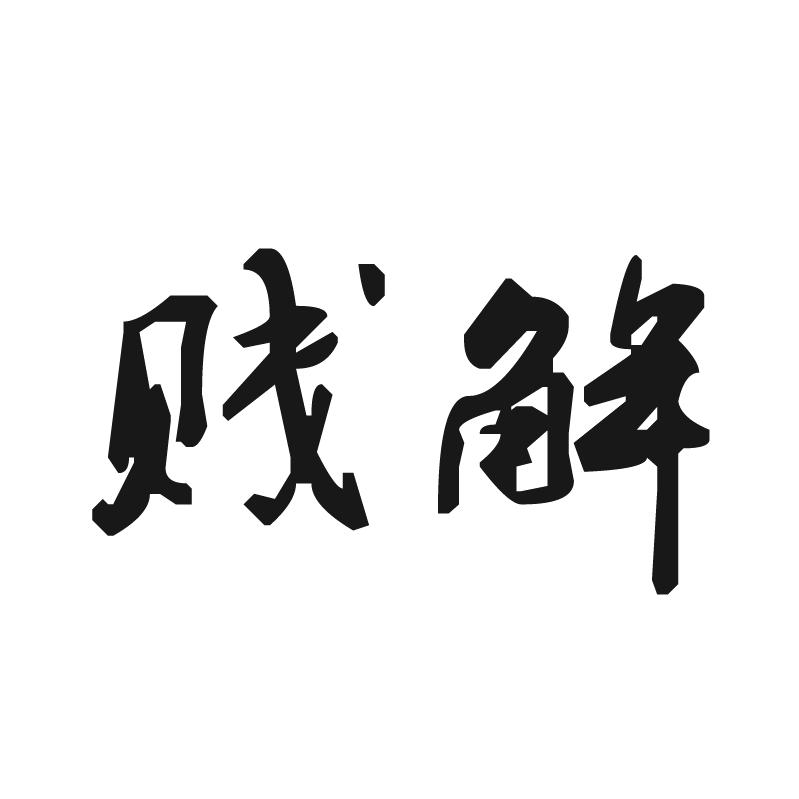 贱解