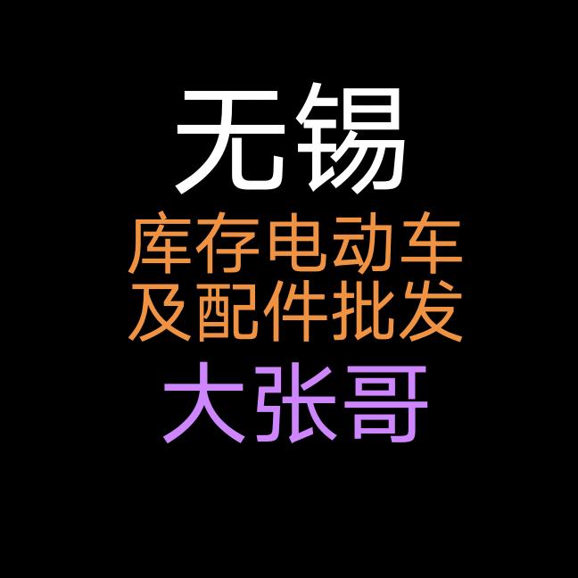 无锡大张哥电动车配件商行