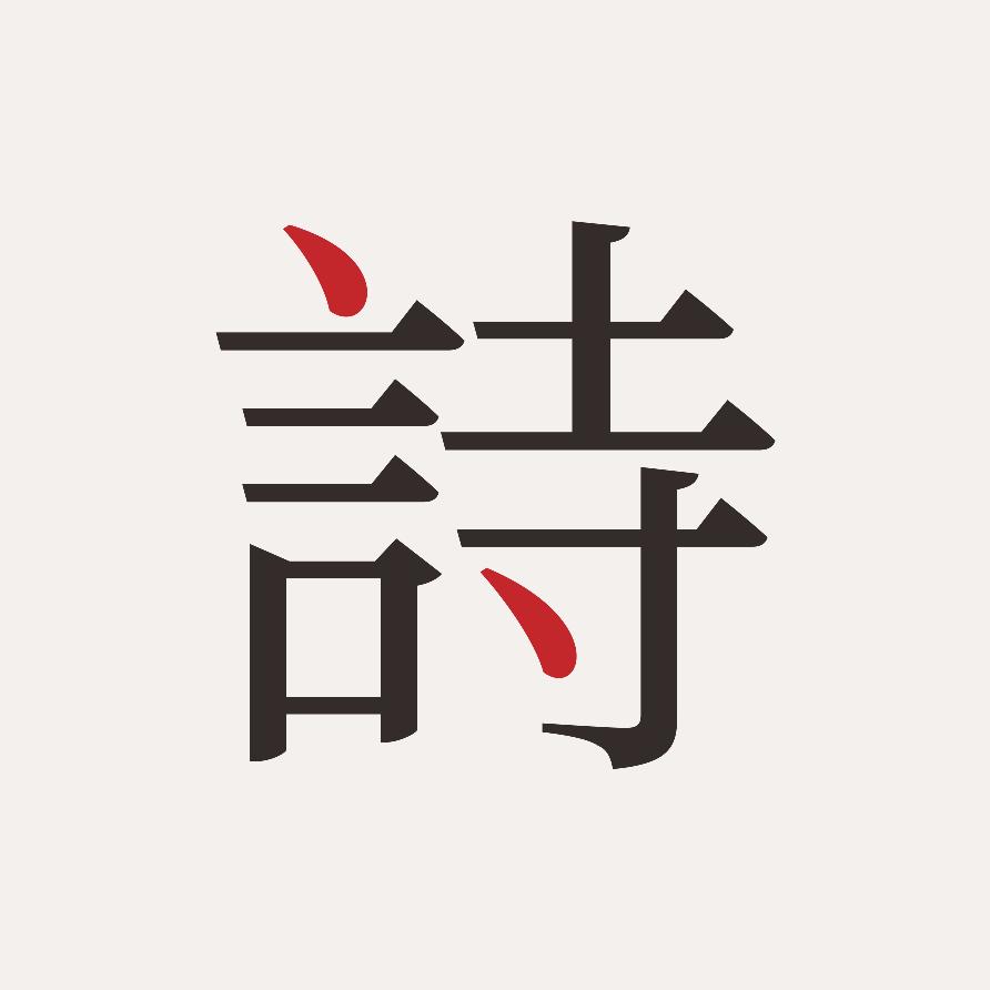 为你写诗