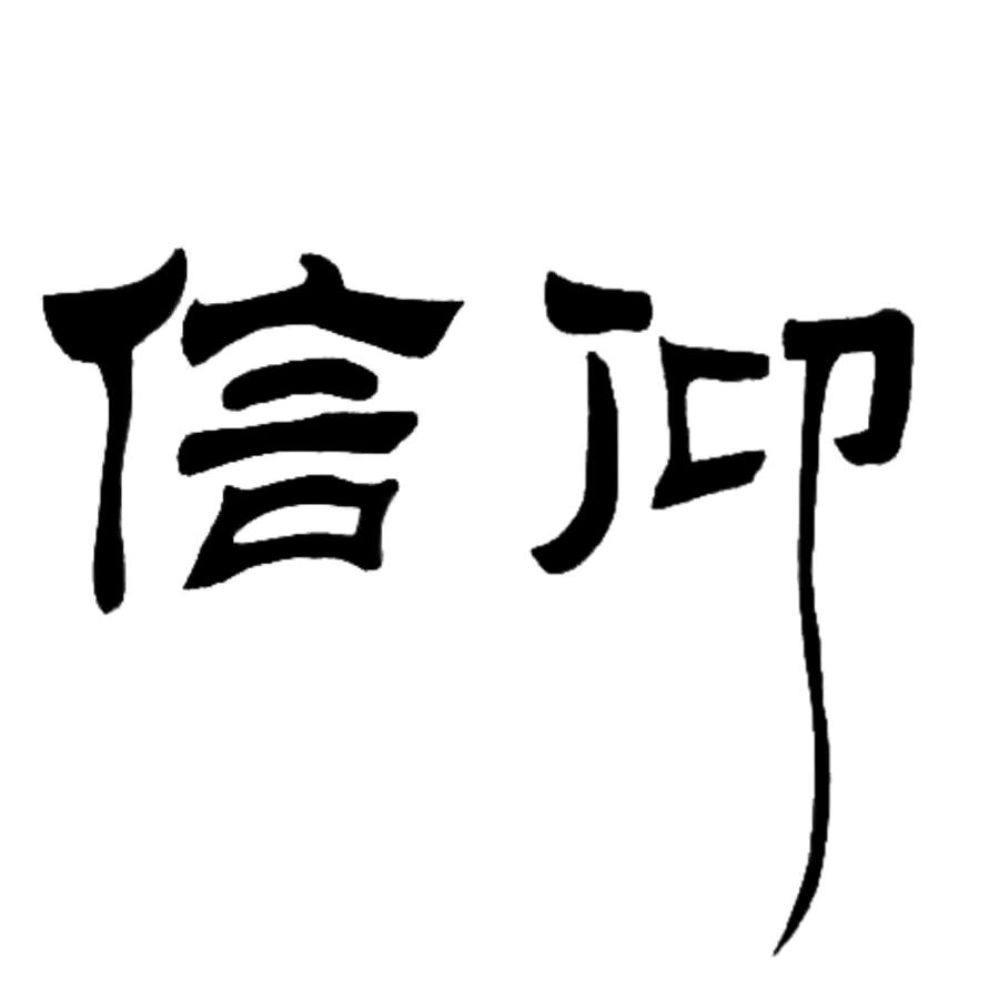 信仰是L