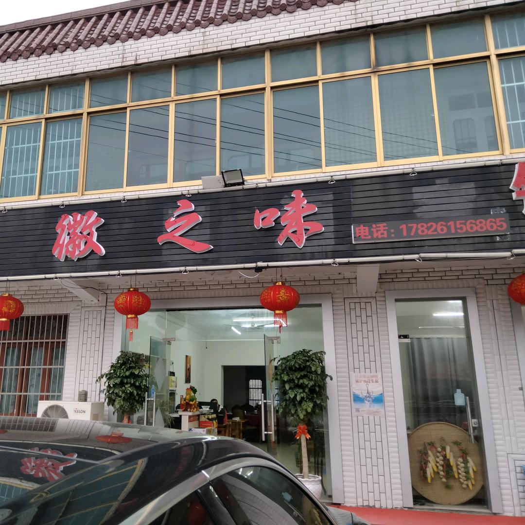 徽之味饭店