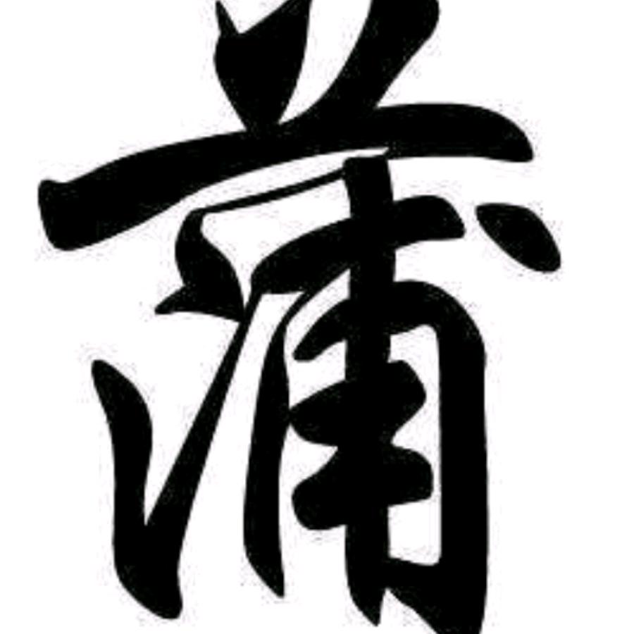 奋斗中的男人，蒲氏家人