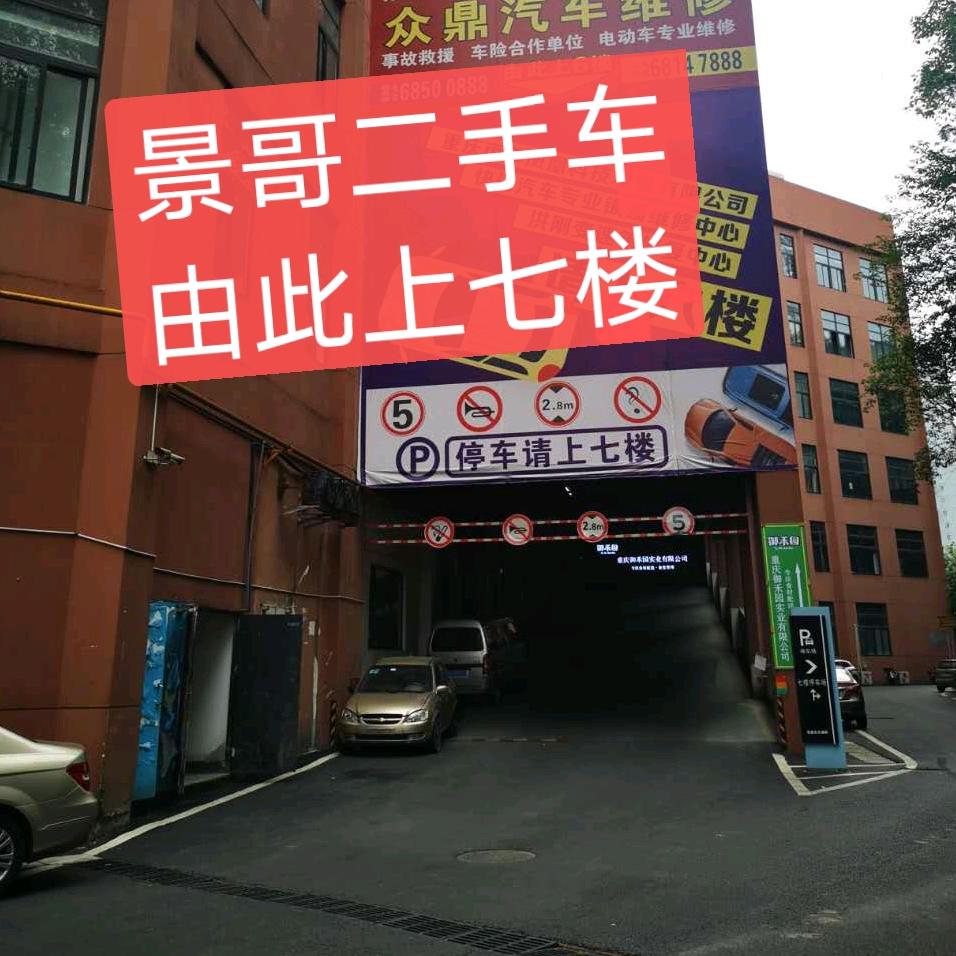 重庆景哥二手车