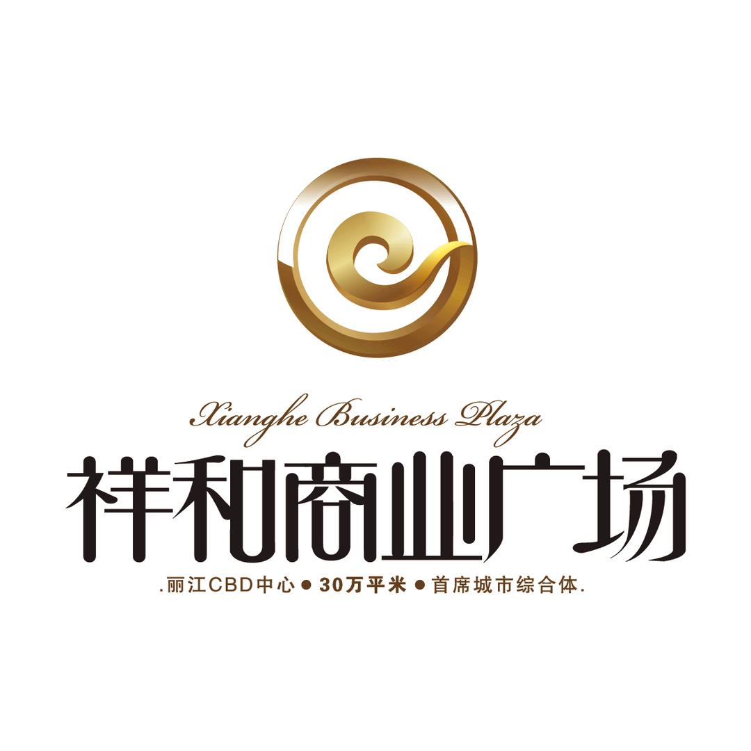 丽江·祥和商业广场