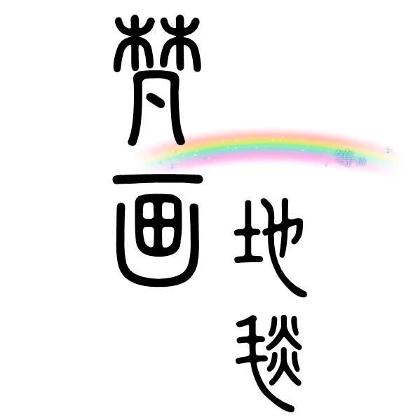 梵画地毯