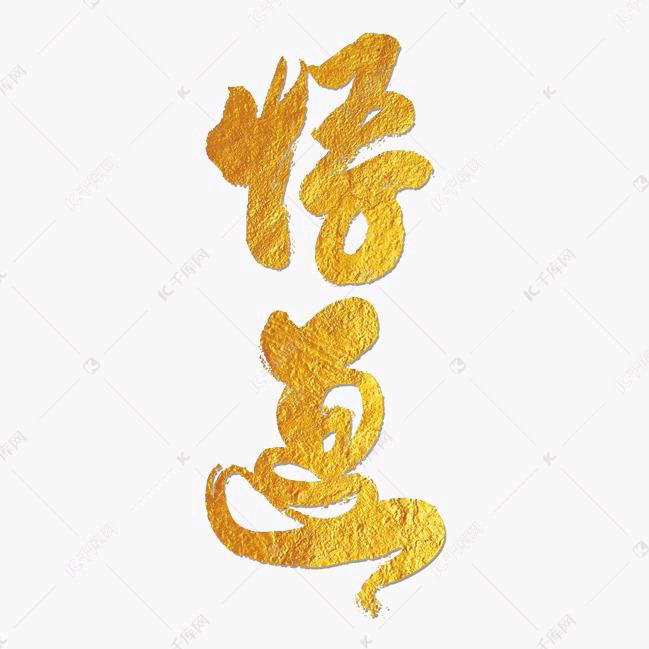 浪悟道