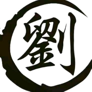 刘哥，天空的太阳☀️照亮你一生☔️☔️