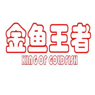 金鱼的王者