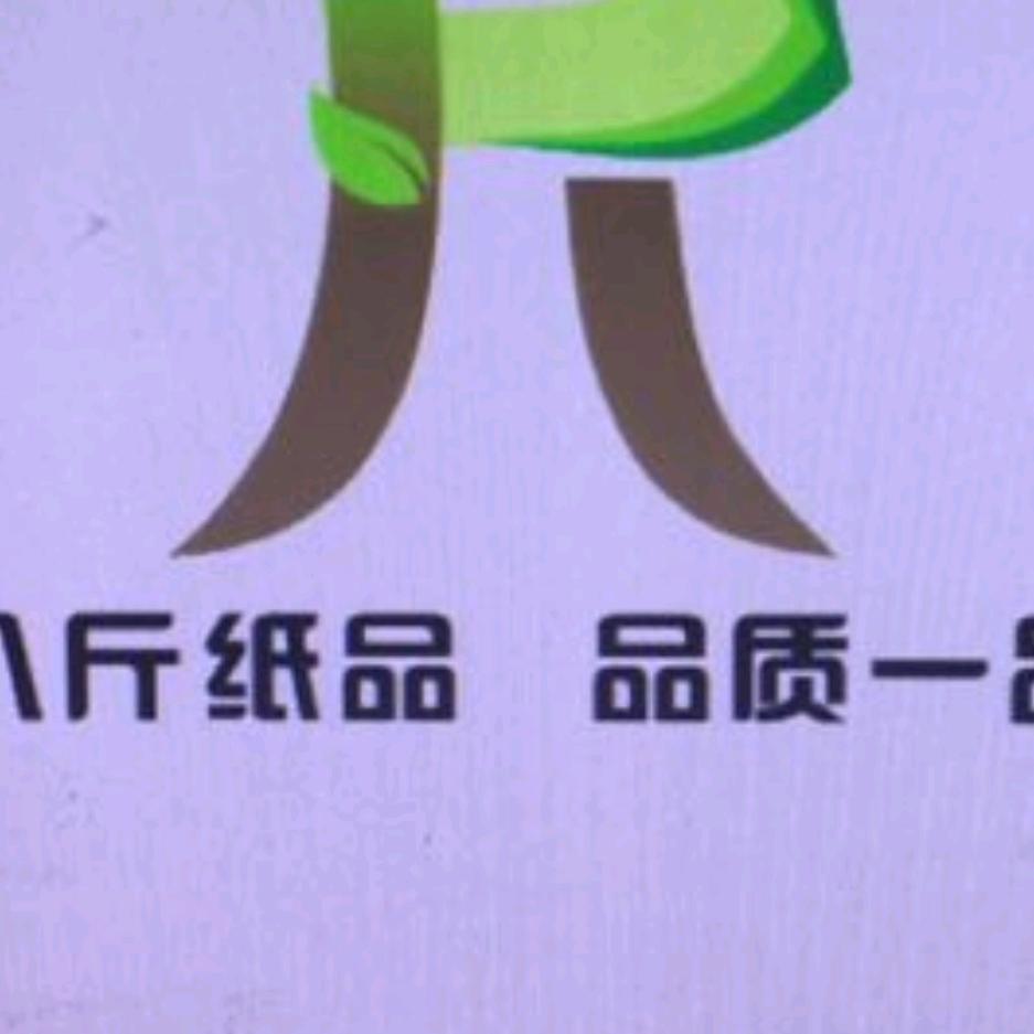 八斤