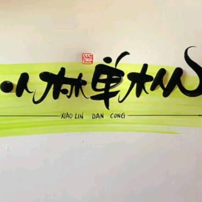 茶农小林🇨🇳  （凤凰单枞种植农户）