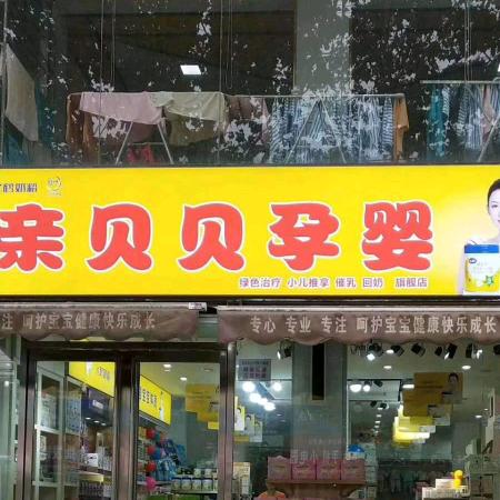 安阳县白璧亲贝贝孕婴馆