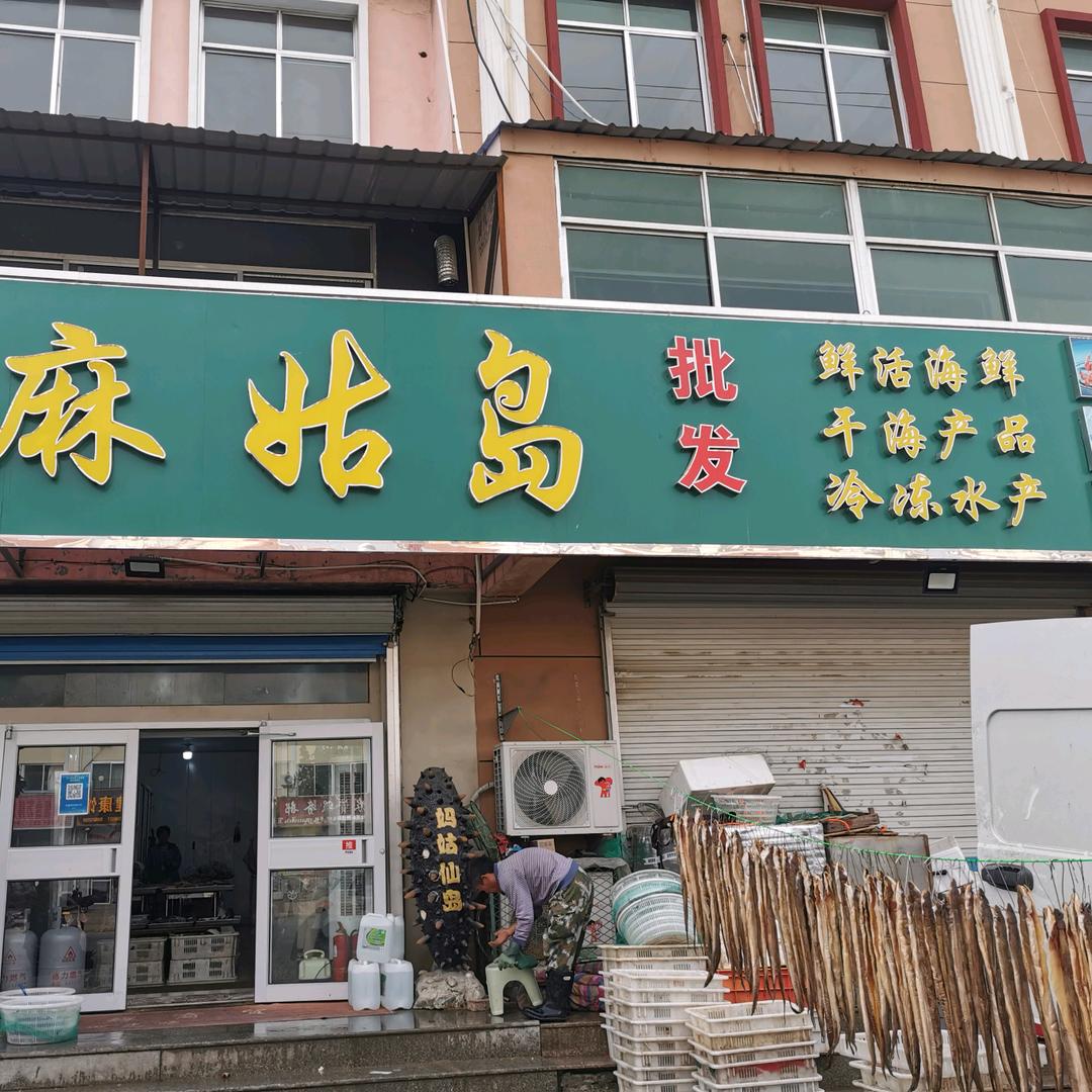 栖霞麻姑岛干海产品商行