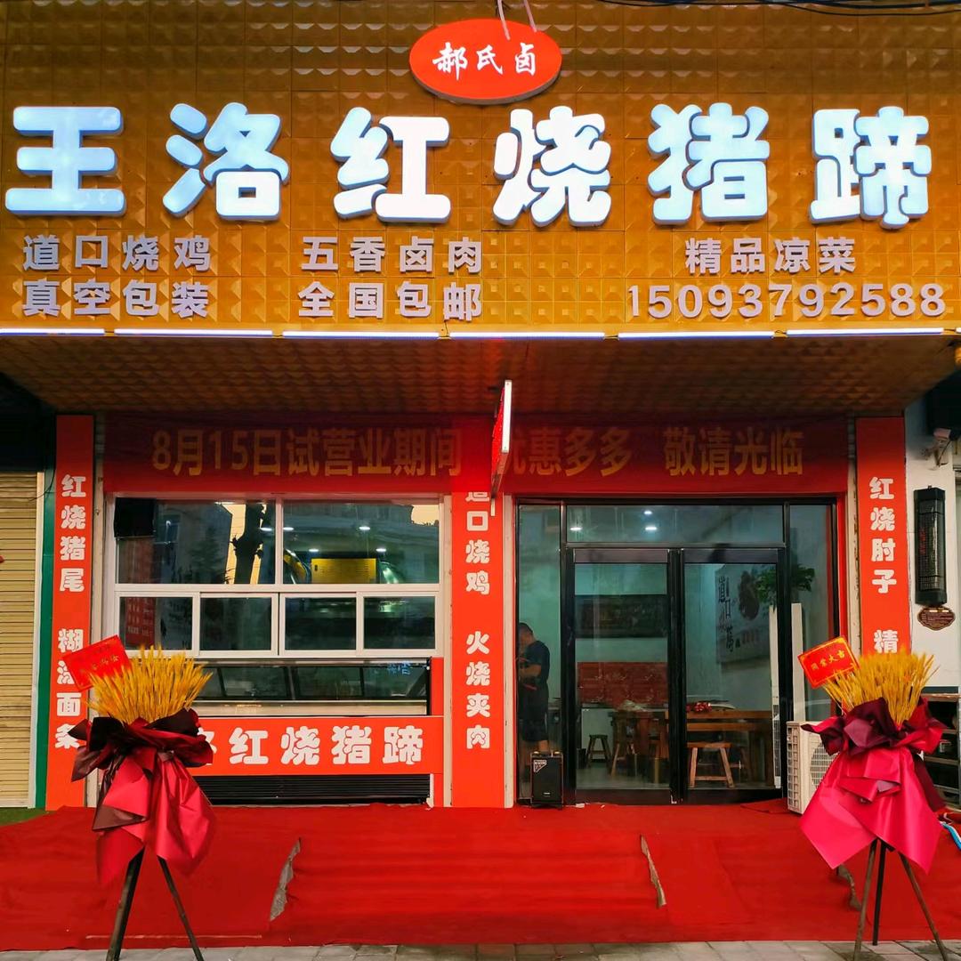 鲁山王洛红烧猪蹄