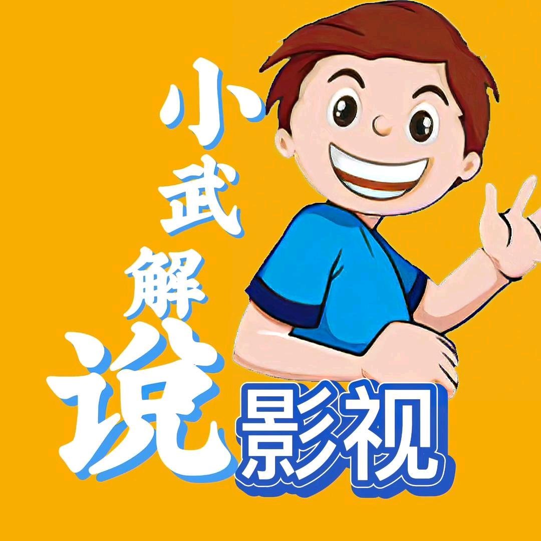 小武解说影视