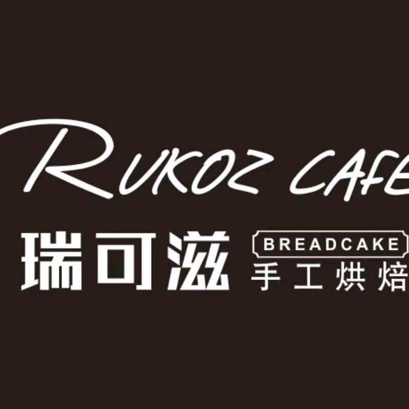 瑞可滋