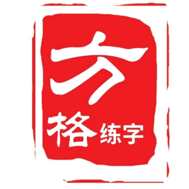 方格练字小蒋老师