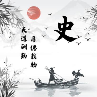 史忠军